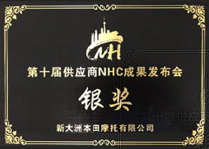 新大州本田摩托有限公司 NHC成就奖