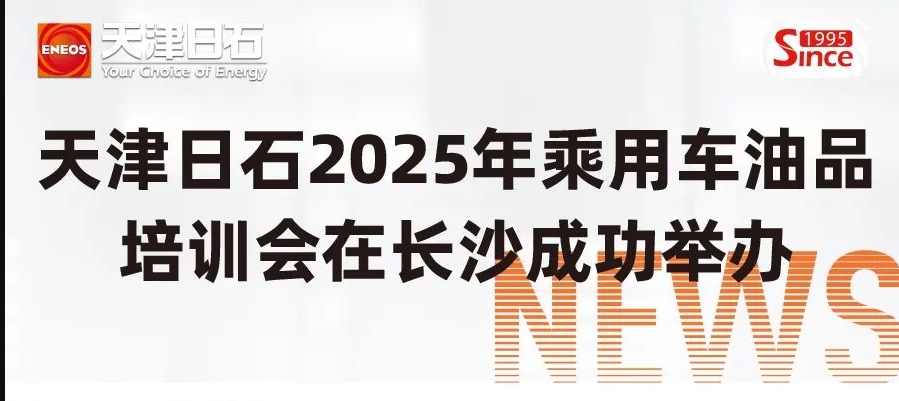 公海赌船官网2025年乘用车油品培训会在长沙成功进行