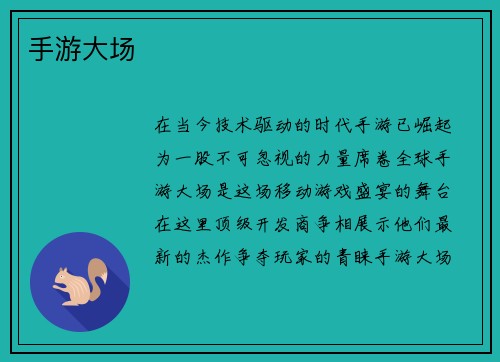 手游大场