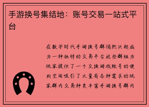 手游换号集结地：账号交易一站式平台