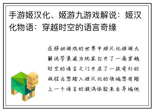 手游姬汉化、姬游九游戏解说：姬汉化物语：穿越时空的语言奇缘
