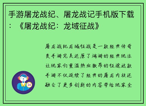 手游屠龙战纪、屠龙战记手机版下载：《屠龙战纪：龙域征战》