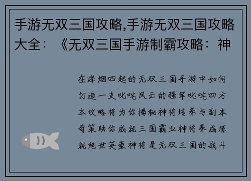 手游无双三国攻略,手游无双三国攻略大全：《无双三国手游制霸攻略：神将培养、副本奇策》