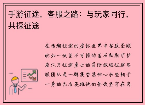 手游征途，客服之路：与玩家同行，共探征途