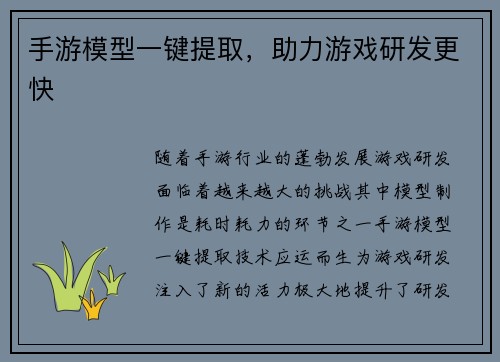 手游模型一键提取，助力游戏研发更快
