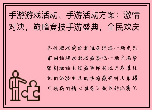 手游游戏活动、手游活动方案：激情对决，巅峰竞技手游盛典，全民欢庆