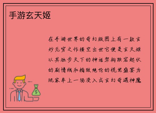 手游玄天姬