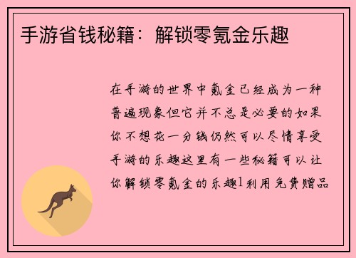 手游省钱秘籍：解锁零氪金乐趣