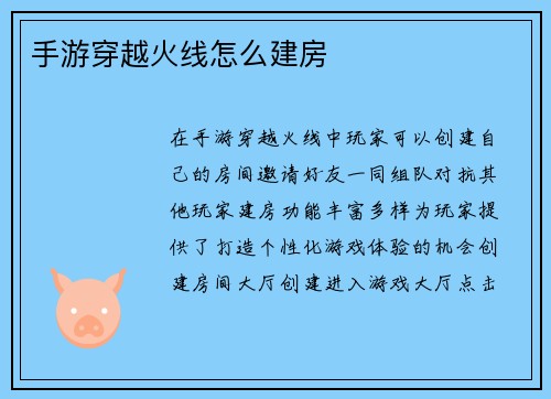 手游穿越火线怎么建房