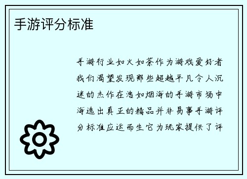 手游评分标准