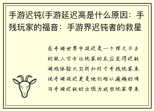 手游迟钝(手游延迟高是什么原因：手残玩家的福音：手游界迟钝者的救星)