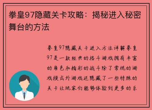 拳皇97隐藏关卡攻略：揭秘进入秘密舞台的方法