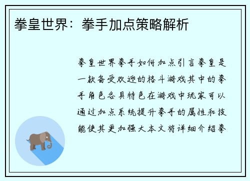 拳皇世界：拳手加点策略解析