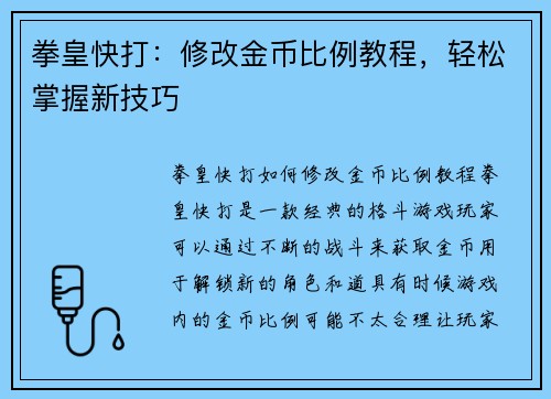拳皇快打：修改金币比例教程，轻松掌握新技巧