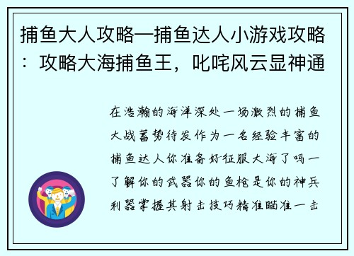 捕鱼大人攻略—捕鱼达人小游戏攻略：攻略大海捕鱼王，叱咤风云显神通