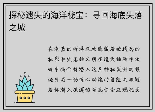 探秘遗失的海洋秘宝：寻回海底失落之城