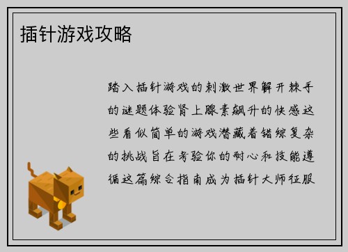 插针游戏攻略