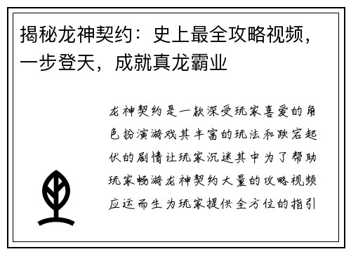 揭秘龙神契约：史上最全攻略视频，一步登天，成就真龙霸业