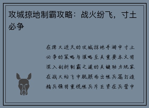 攻城掠地制霸攻略：战火纷飞，寸土必争