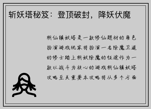 斩妖塔秘笈：登顶破封，降妖伏魔