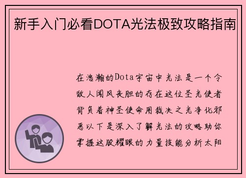 新手入门必看DOTA光法极致攻略指南