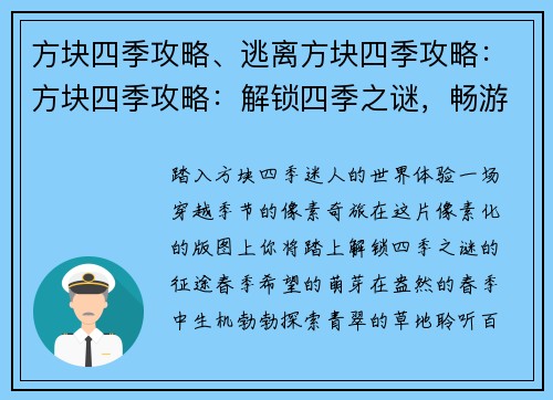 方块四季攻略、逃离方块四季攻略：方块四季攻略：解锁四季之谜，畅游像素世界