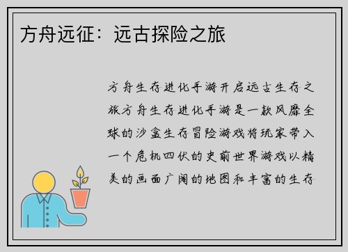 方舟远征：远古探险之旅