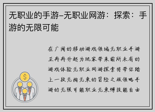 无职业的手游-无职业网游：探索：手游的无限可能