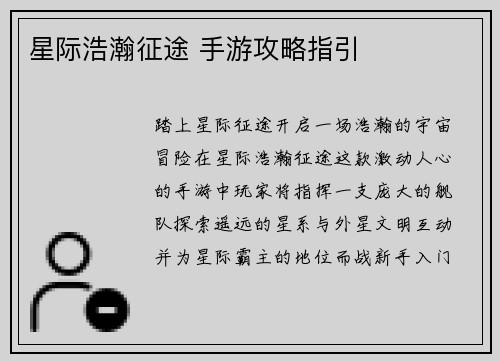 星际浩瀚征途 手游攻略指引