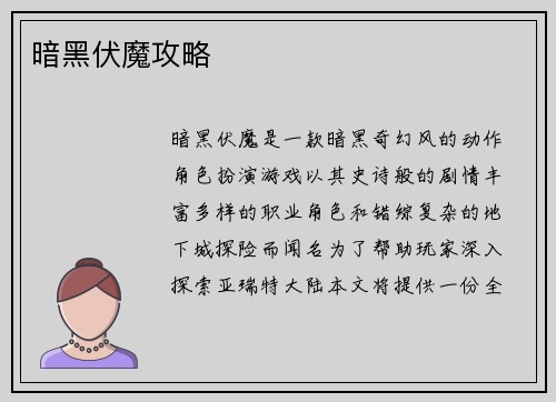 暗黑伏魔攻略
