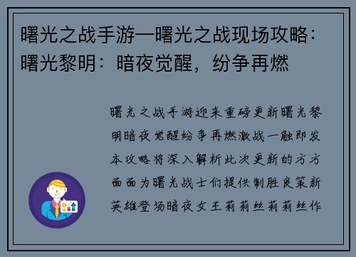 曙光之战手游—曙光之战现场攻略：曙光黎明：暗夜觉醒，纷争再燃
