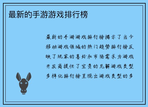 最新的手游游戏排行榜