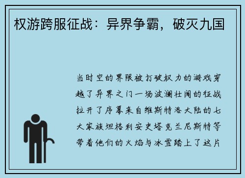 权游跨服征战：异界争霸，破灭九国