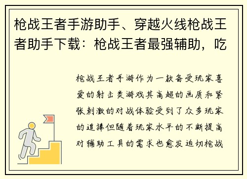 枪战王者手游助手、穿越火线枪战王者助手下载：枪战王者最强辅助，吃鸡上分必备神器