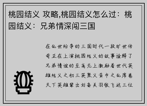 桃园结义 攻略,桃园结义怎么过：桃园结义：兄弟情深闯三国