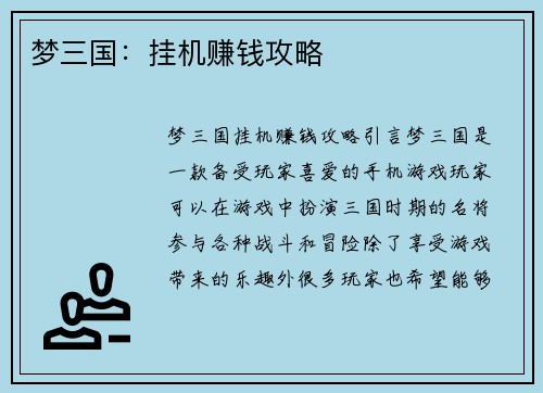梦三国：挂机赚钱攻略