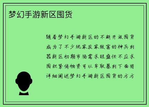 梦幻手游新区囤货