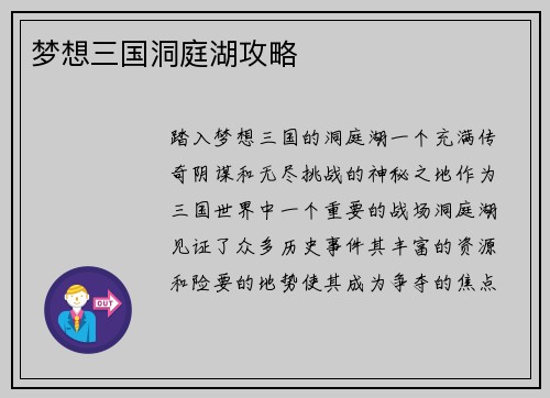 梦想三国洞庭湖攻略