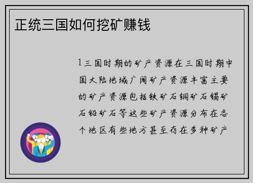 正统三国如何挖矿赚钱