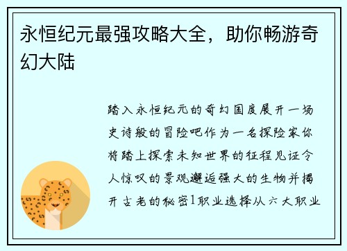 永恒纪元最强攻略大全，助你畅游奇幻大陆