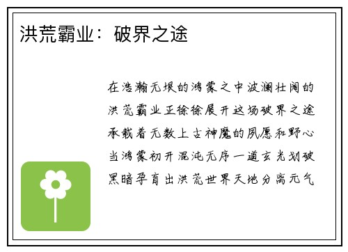 洪荒霸业：破界之途