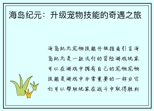 海岛纪元：升级宠物技能的奇遇之旅
