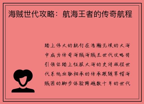 海贼世代攻略：航海王者的传奇航程