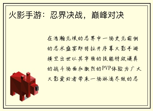 火影手游：忍界决战，巅峰对决