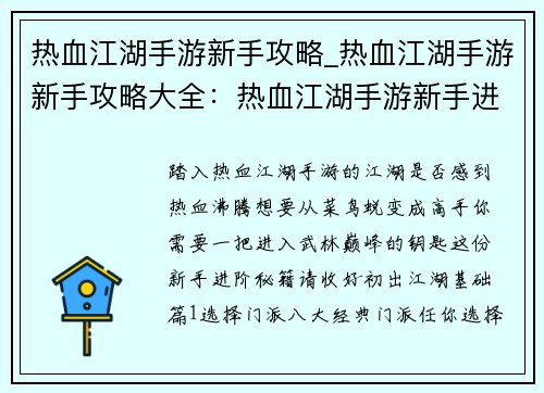 热血江湖手游新手攻略_热血江湖手游新手攻略大全：热血江湖手游新手进阶秘籍：从菜鸟到高手之路