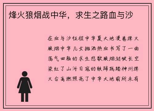 烽火狼烟战中华，求生之路血与沙