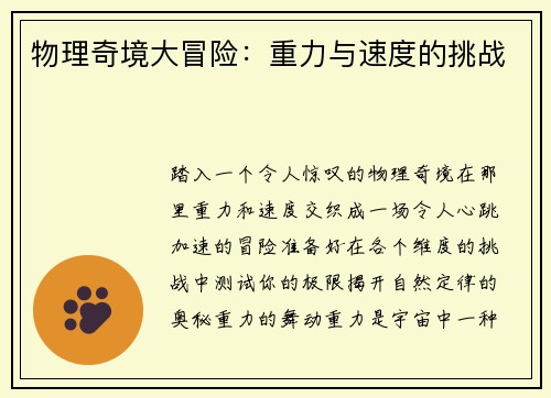 物理奇境大冒险：重力与速度的挑战