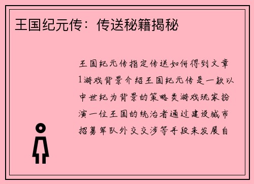 王国纪元传：传送秘籍揭秘
