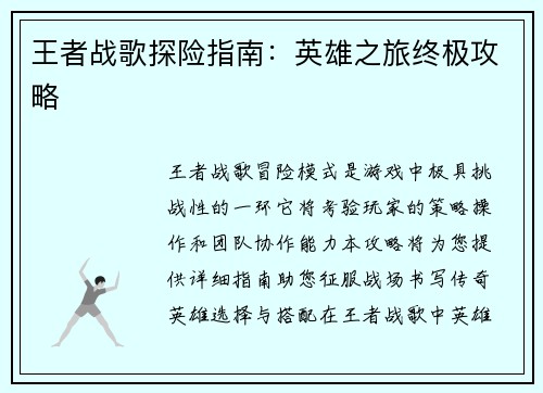 王者战歌探险指南：英雄之旅终极攻略