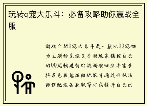 玩转q宠大乐斗：必备攻略助你赢战全服